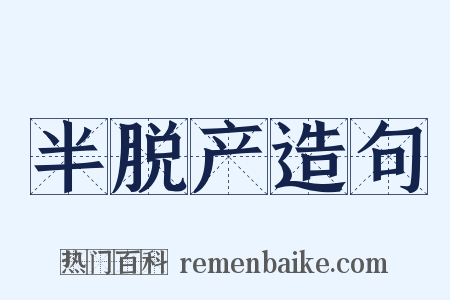 半脱产造句是什么意思的图片